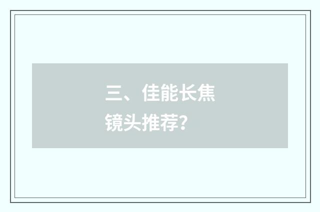 三、佳能长焦镜头推荐?