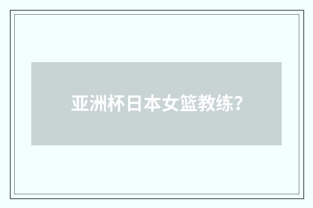 亚洲杯日本女篮教练?