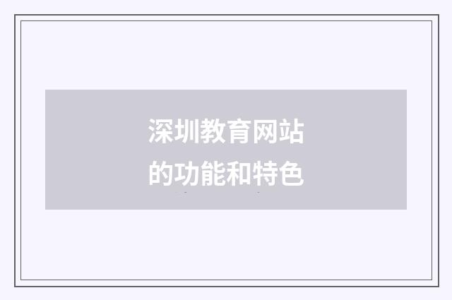 深圳教育网站的功能和特色
