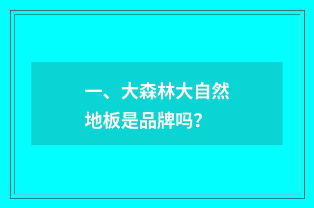 一、大森林大自然地板是品牌吗？