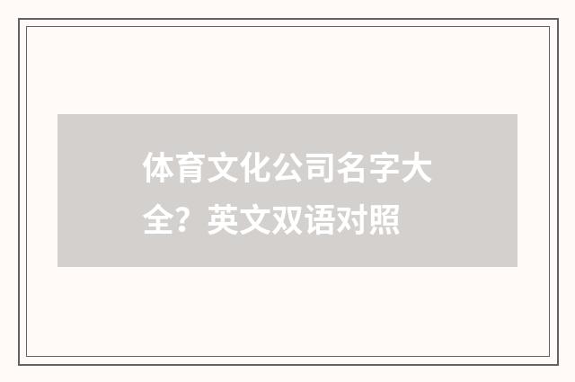 体育文化公司名字大全？英文双语对照