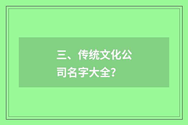 三、传统文化公司名字大全？