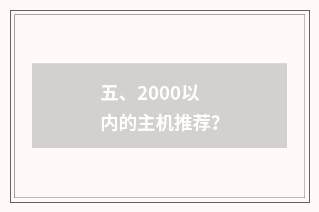 五、2000以内的主机推荐？