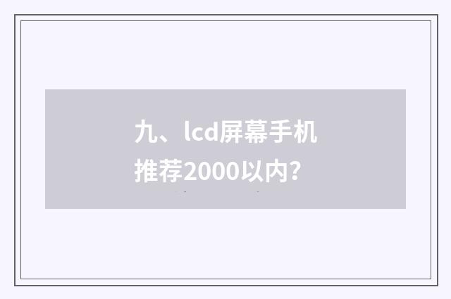 九、lcd屏幕手机推荐2000以内？