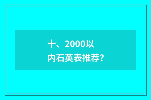 十、2000以内石英表推荐？
