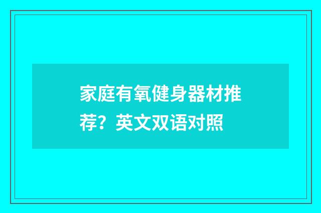 家庭有氧健身器材推荐？英文双语对照