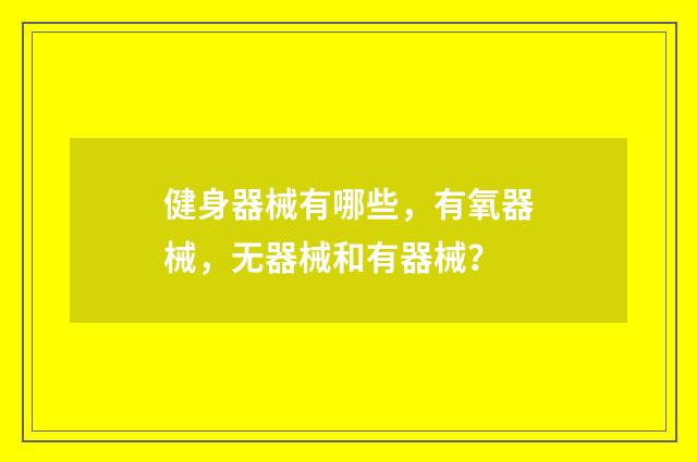 健身器械有哪些，有氧器械，无器械和有器械？