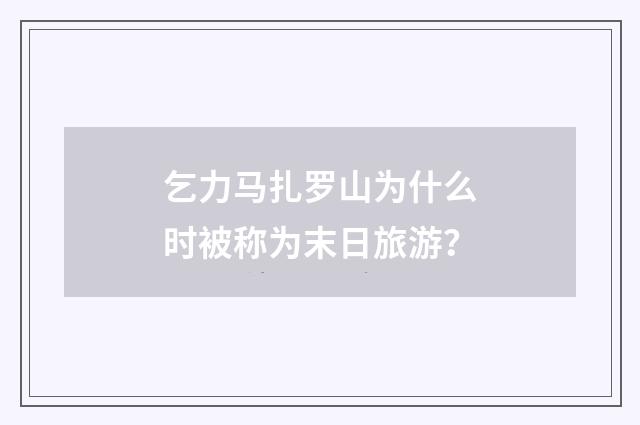 乞力马扎罗山为什么时被称为末日旅游？