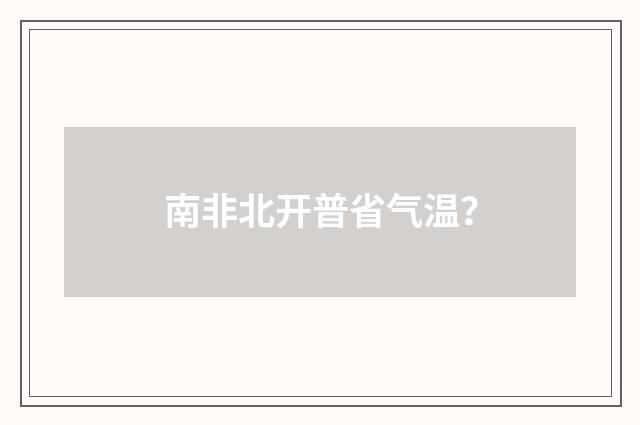 南非北开普省气温？