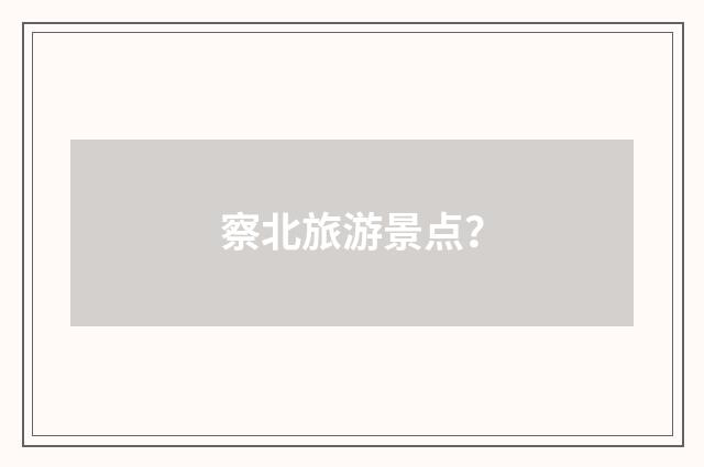 察北旅游景点？