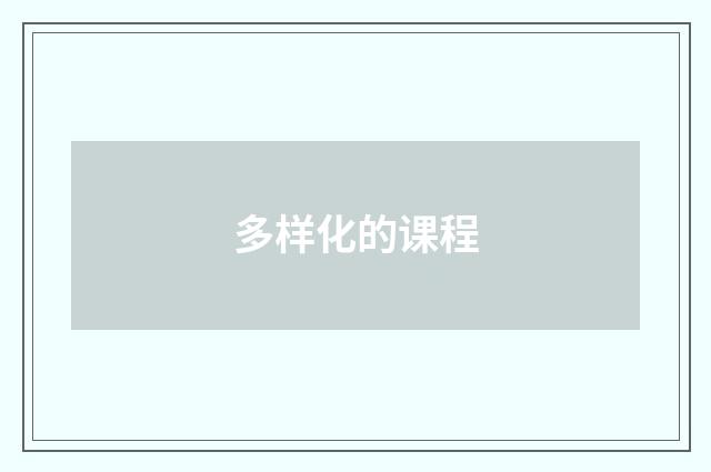多样化的课程