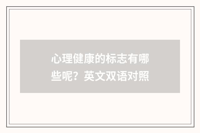 心理健康的标志有哪些呢？英文双语对照