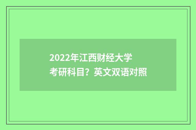 2022年江西财经大学考研科目?英文双语对照