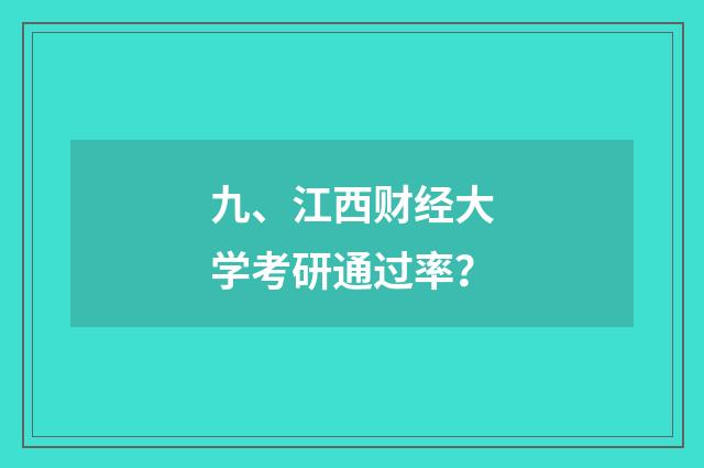 九、江西财经大学考研通过率？