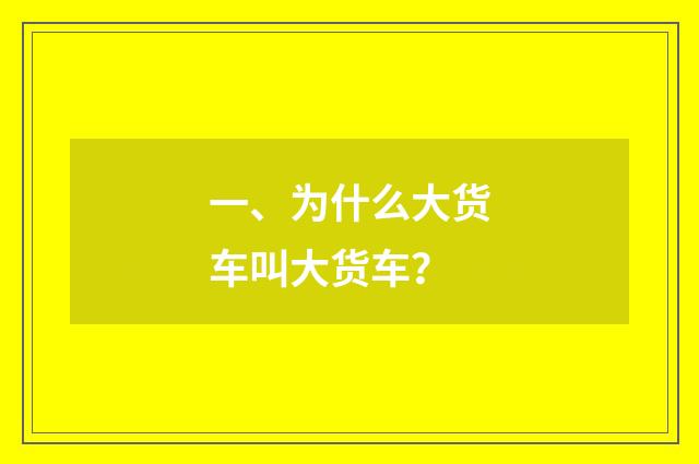 一、为什么大货车叫大货车?