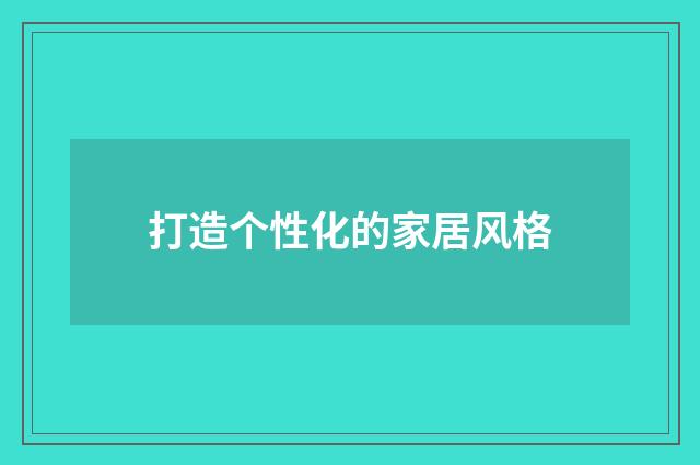 打造个性化的家居风格