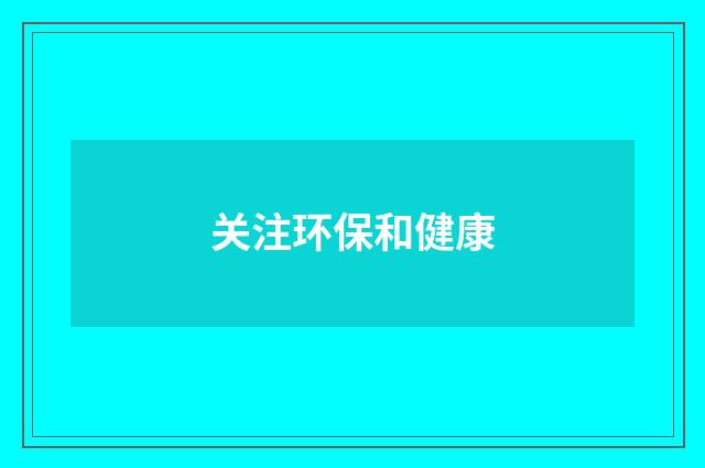 关注环保和健康