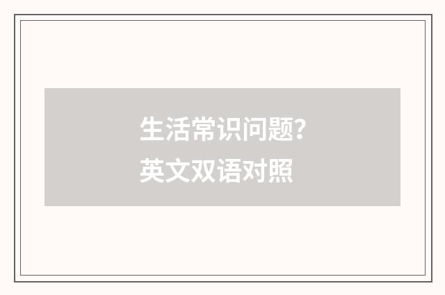 生活常识问题？英文双语对照