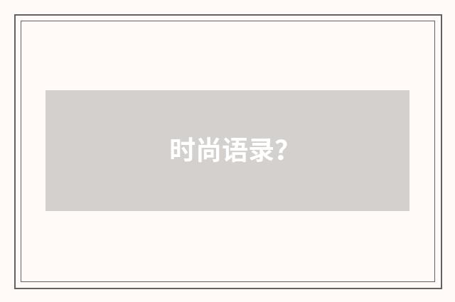 时尚语录？