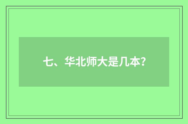 七、华北师大是几本？