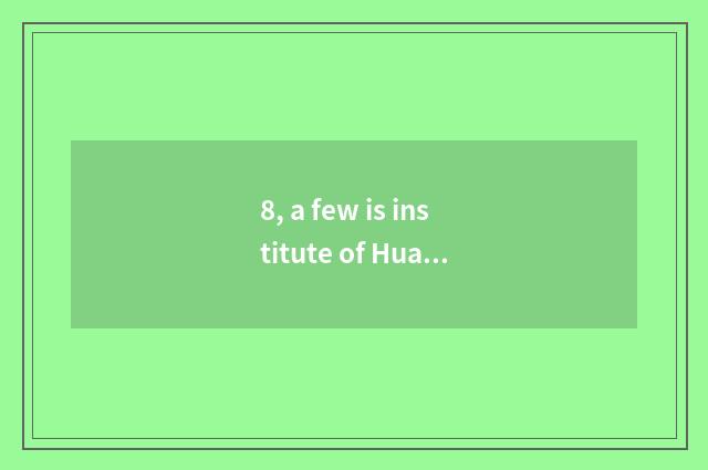 8, a few is institute of Hua Beishui benefit?