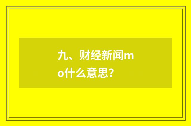 九、财经新闻mo什么意思？