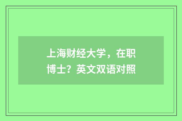 上海财经大学，在职博士？英文双语对照