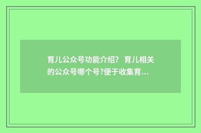 育儿公众号功能介绍? 育儿相关的公众号哪个号?便于收集育儿素材?英文双语对照