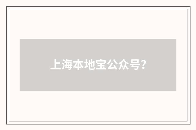 上海本地宝公众号?