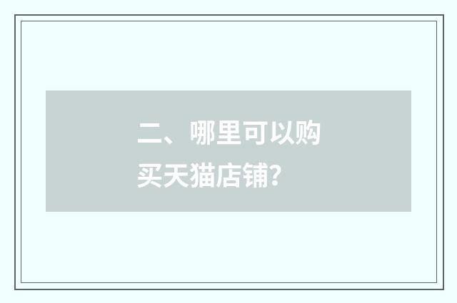 二、哪里可以购买天猫店铺?
