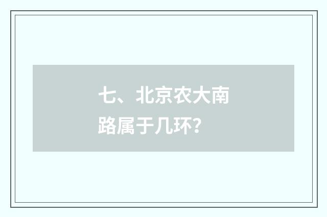 七、北京农大南路属于几环?