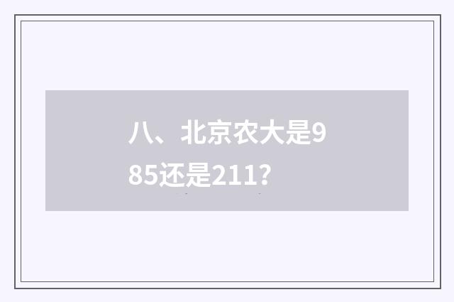 八、北京农大是985还是211?