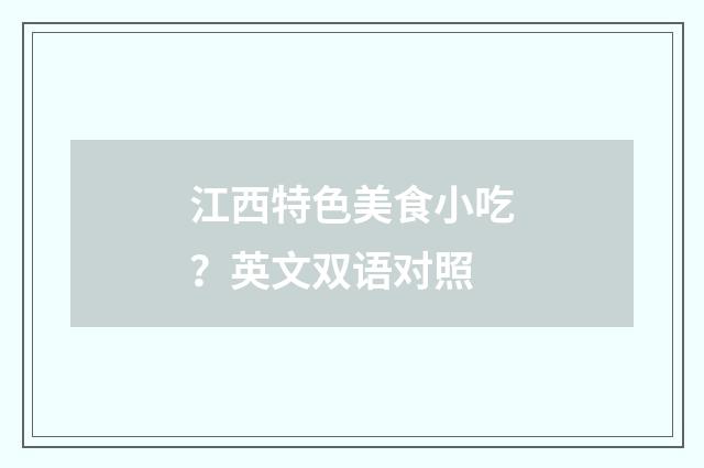 江西特色美食小吃？英文双语对照