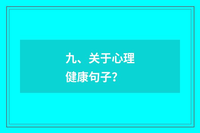 九、关于心理健康句子?