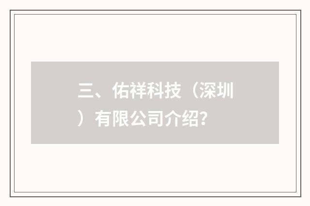 三、佑祥科技（深圳）有限公司介绍？