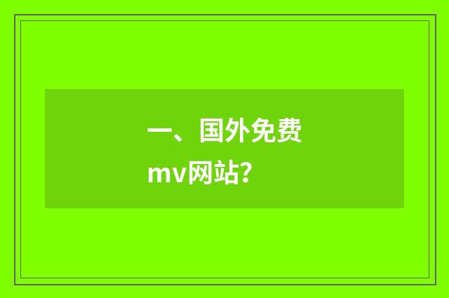 一、国外免费mv网站?