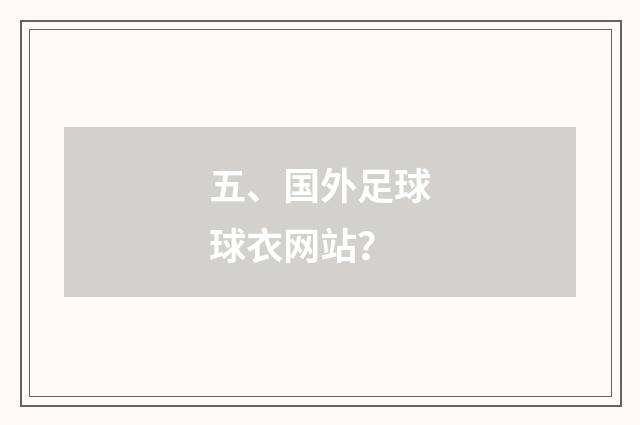 五、国外足球球衣网站?