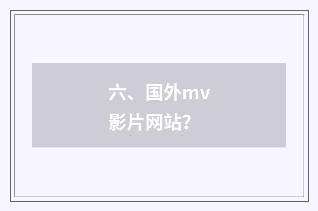 六、国外mv影片网站?