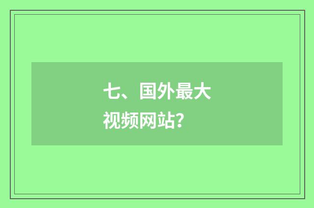 七、国外最大视频网站？