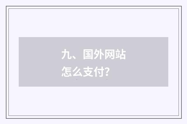 九、国外网站怎么支付?