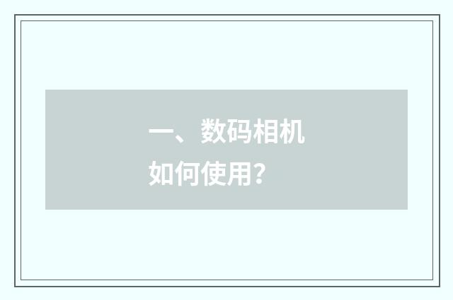 一、数码相机如何使用？