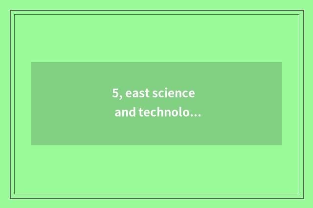 5, east science and technology of Ying Deyou environmental protection how?