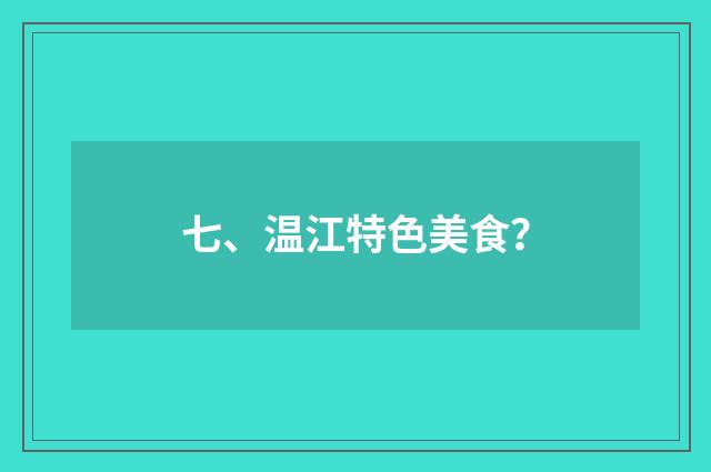 七、温江特色美食？
