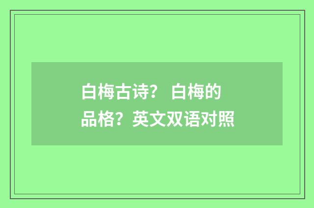 白梅古诗？ 白梅的品格？英文双语对照