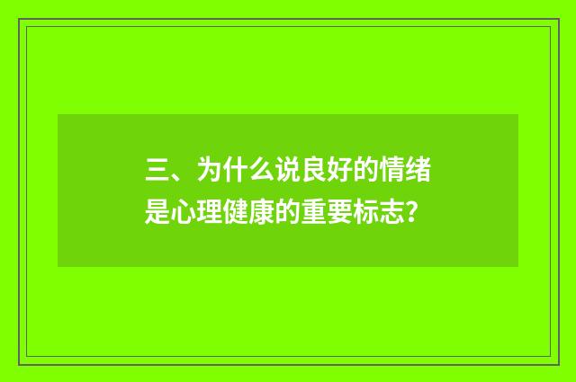 三、为什么说良好的情绪是心理健康的重要标志？