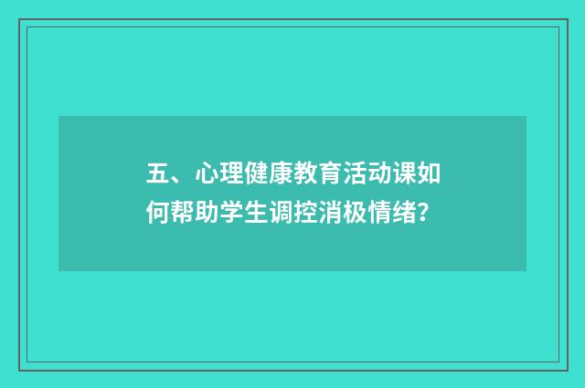 五、心理健康教育活动课如何帮助学生调控消极情绪？