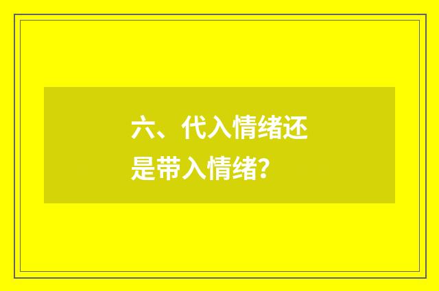 六、代入情绪还是带入情绪?