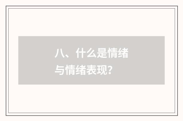 八、什么是情绪与情绪表现？