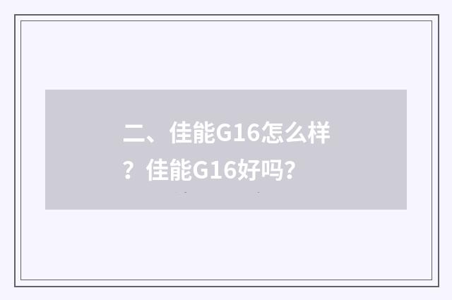 二、佳能G16怎么样？佳能G16好吗？