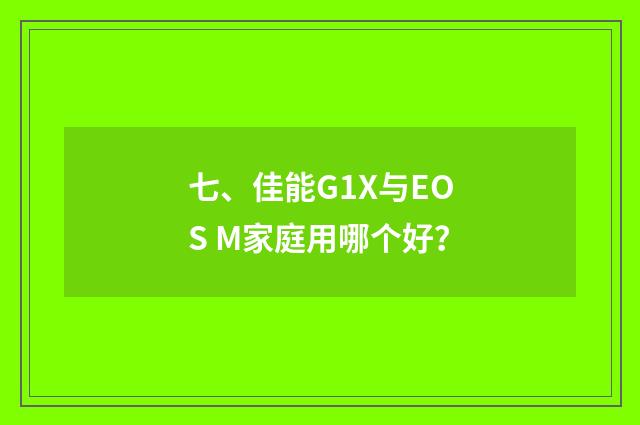 七、佳能G1X与EOS M家庭用哪个好？